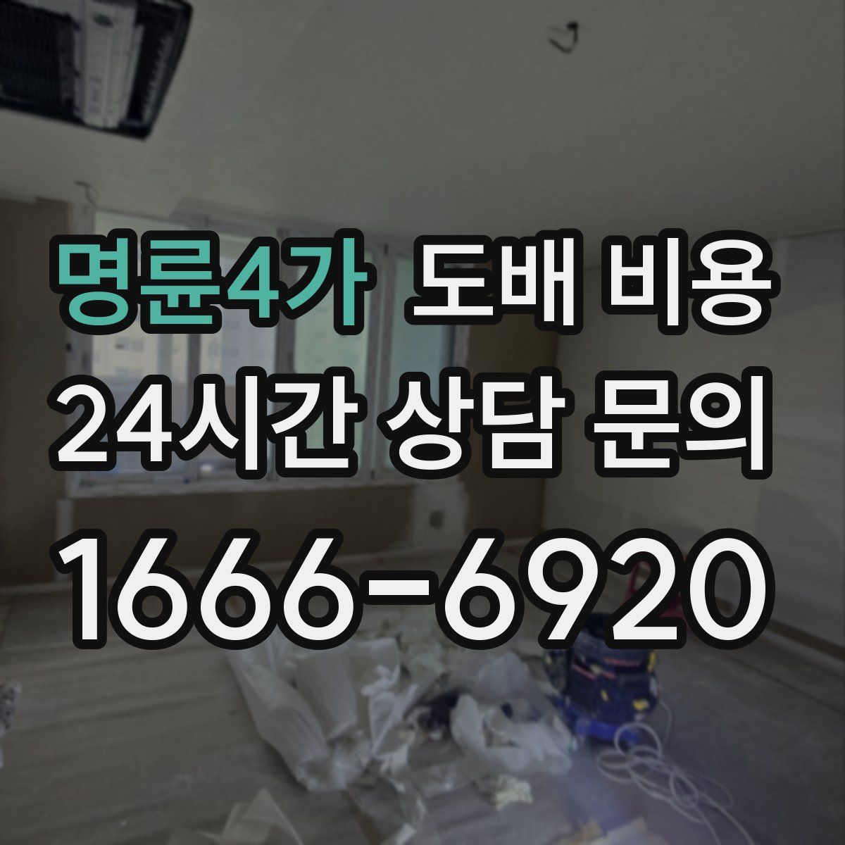 명륜4가 도배 비용