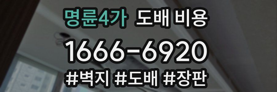 명륜4가 도배 비용