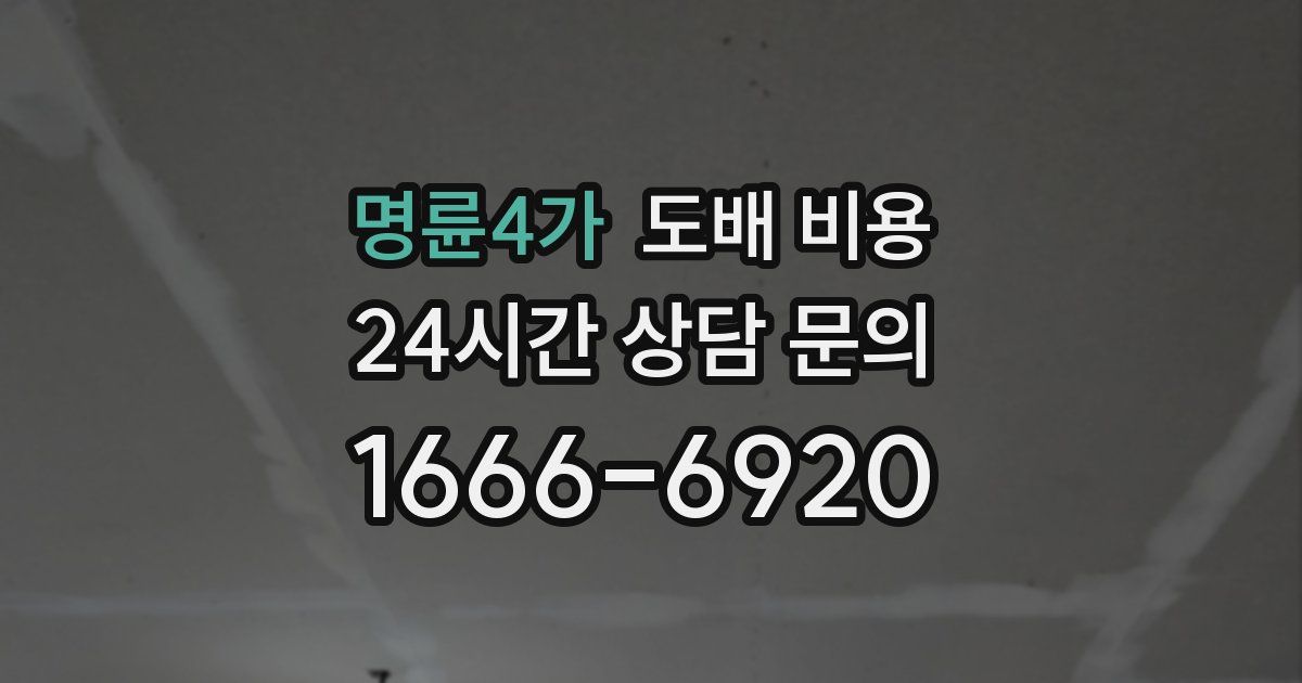 명륜4가 도배 비용