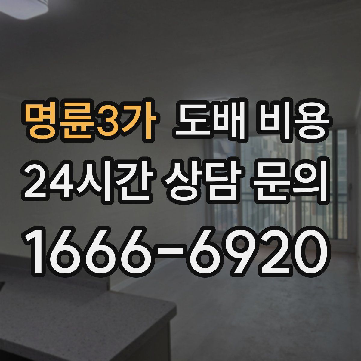 명륜3가 도배 비용