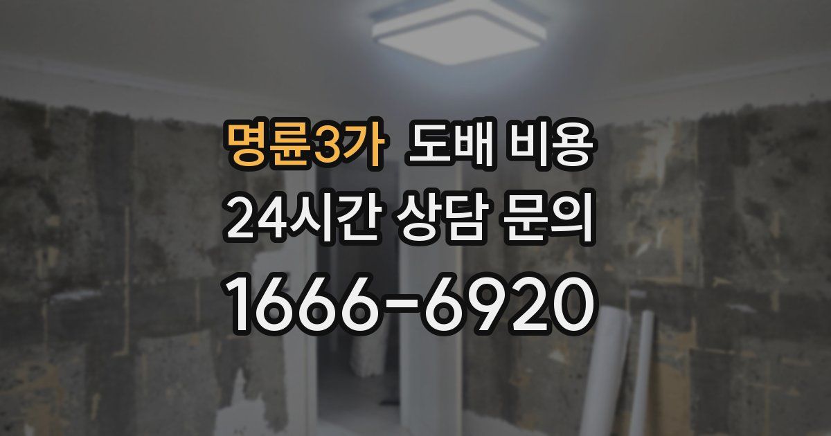 명륜3가 도배 비용