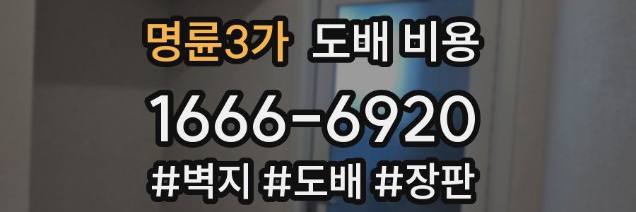 명륜3가 도배 비용