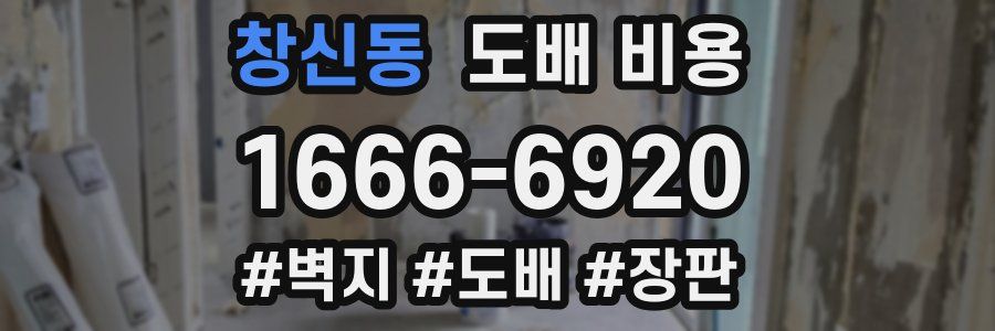 창신동 도배 비용
