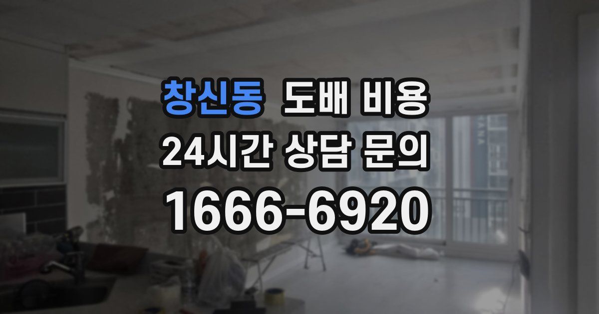 창신동 도배 비용