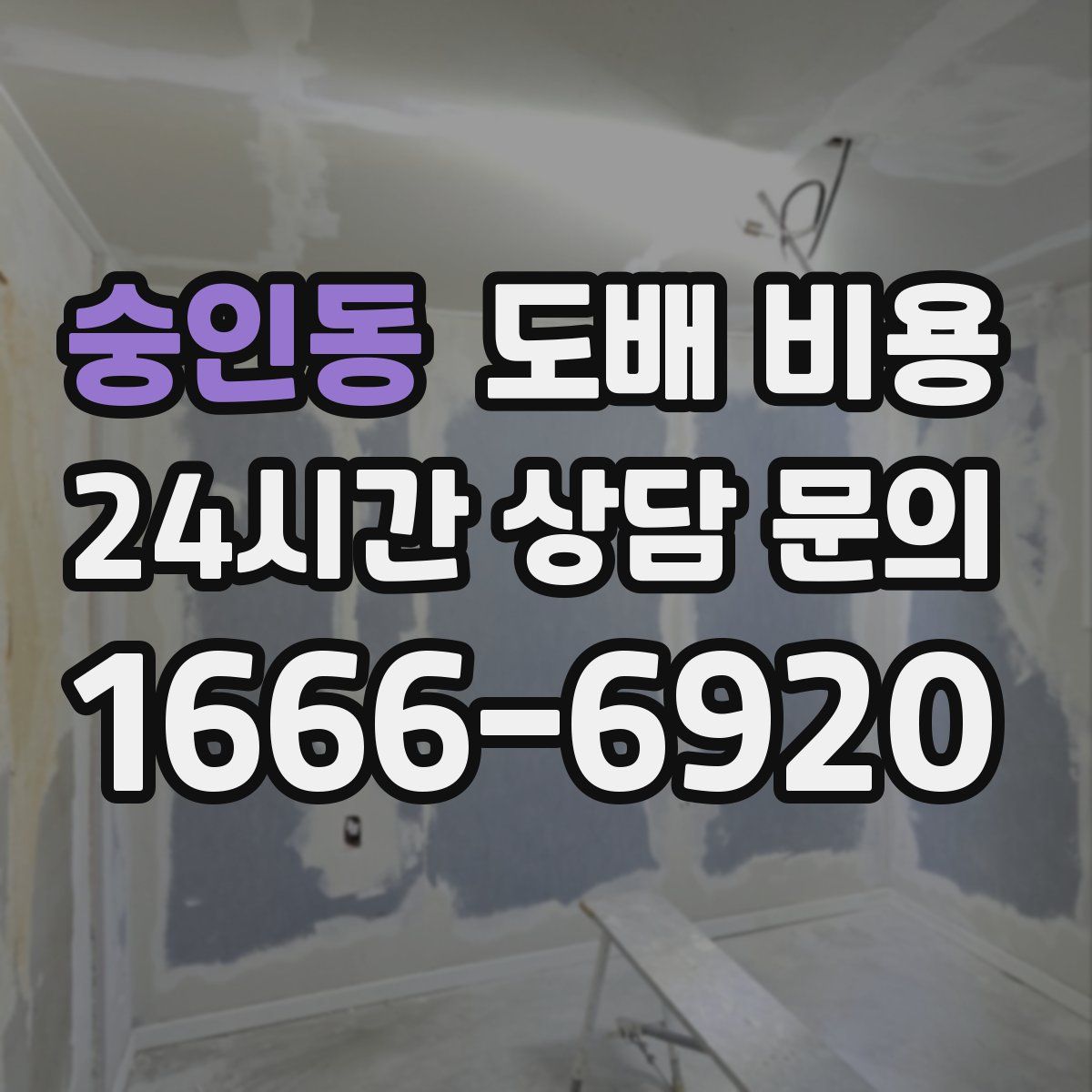 숭인동 도배 비용