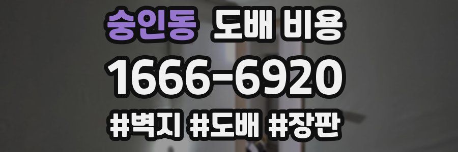 숭인동 도배 비용