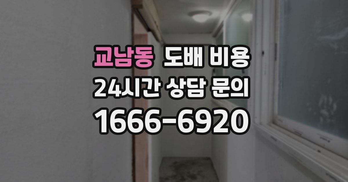 교남동 도배 비용