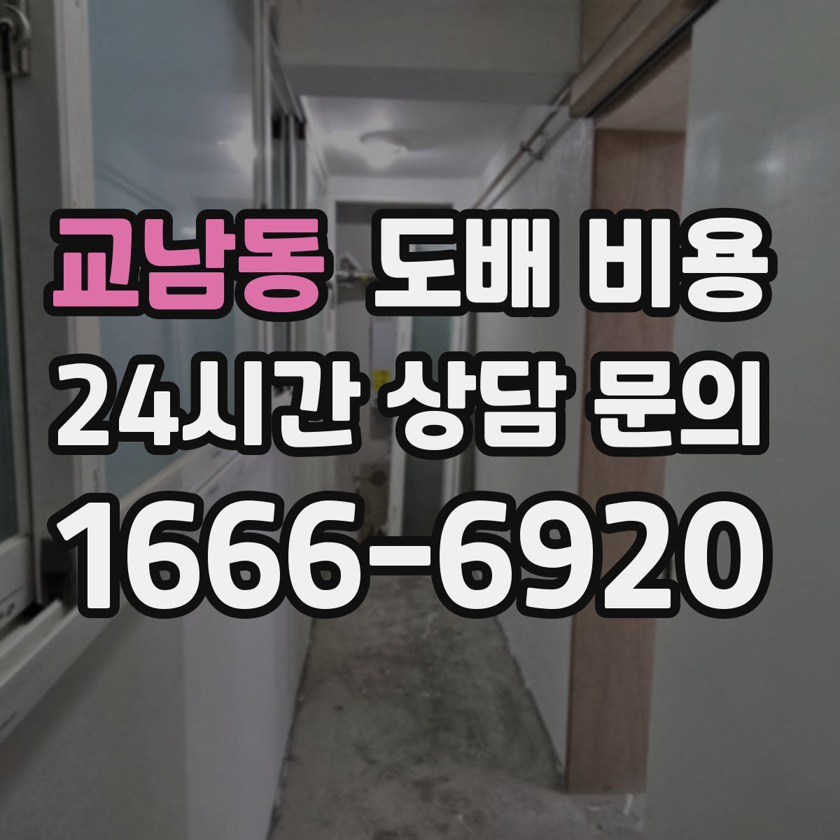 교남동 도배 비용