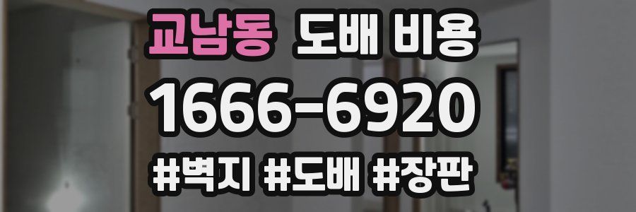 교남동 도배 비용