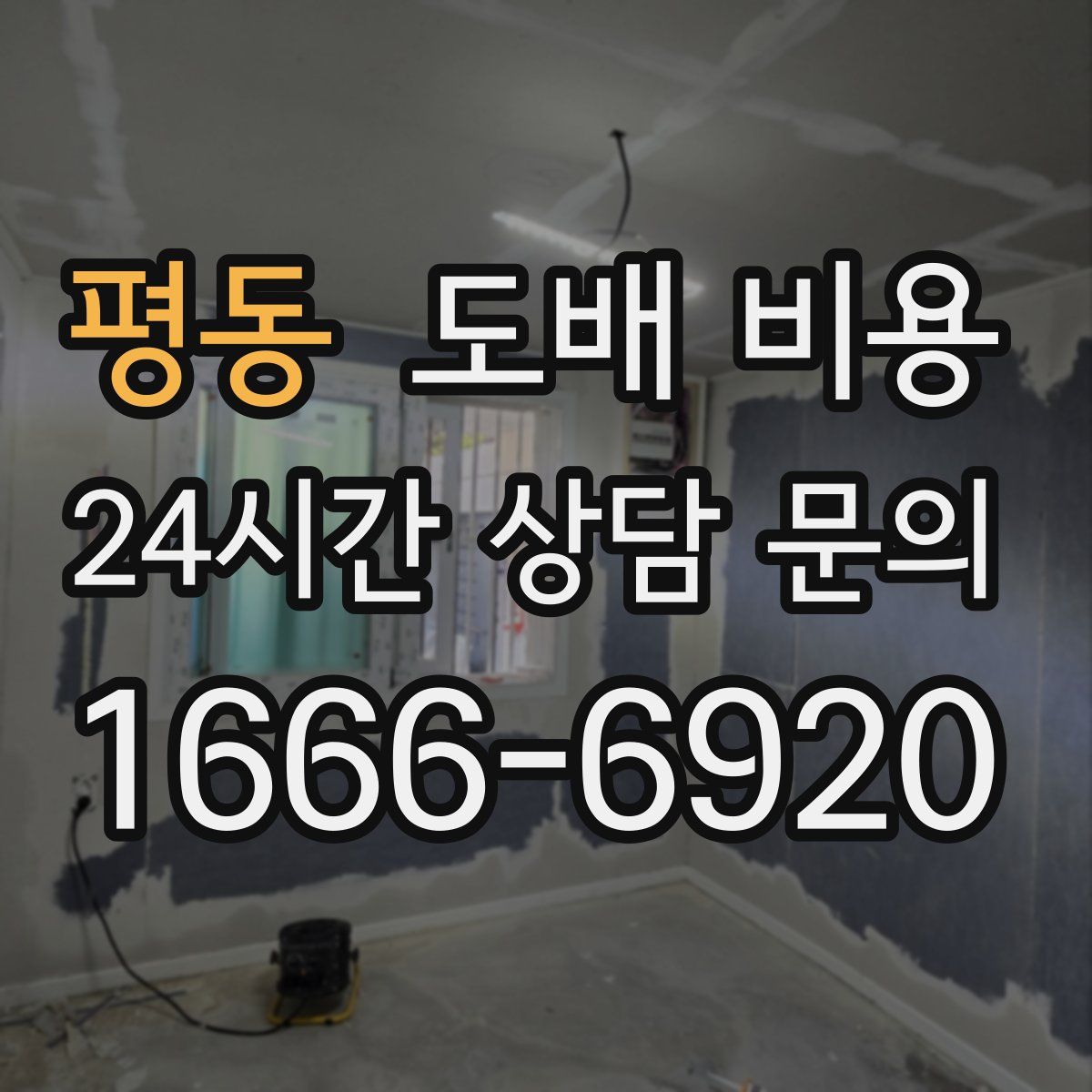평동 도배 비용