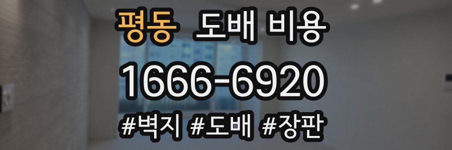 평동 도배 비용