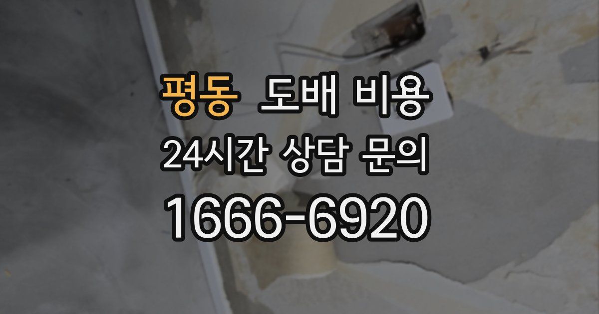 평동 도배 비용