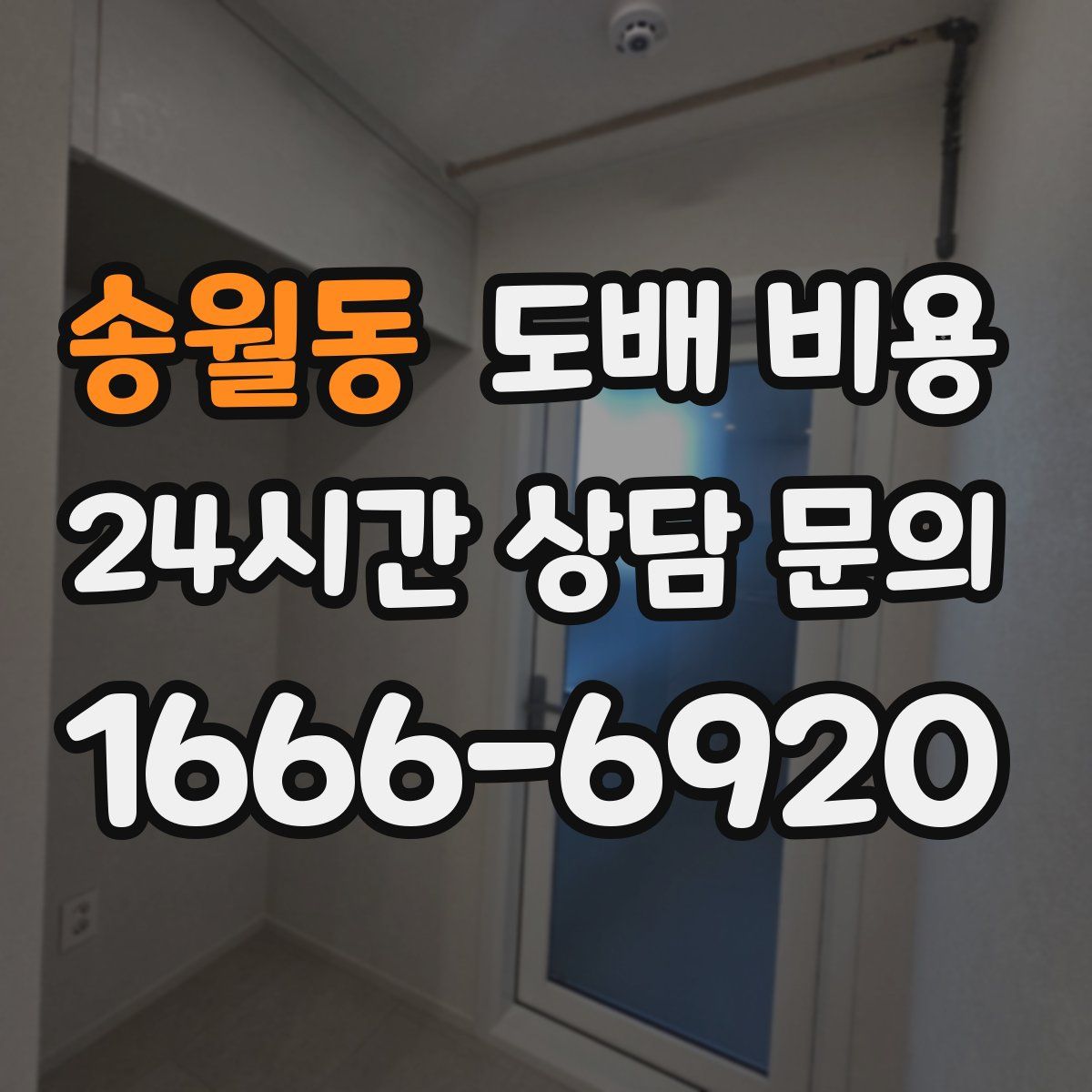 송월동 도배 비용