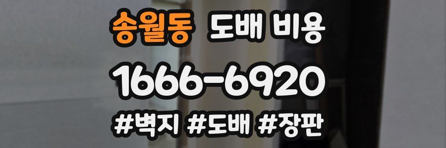 송월동 도배 비용