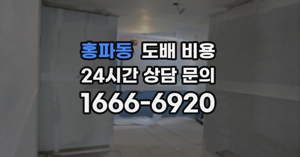 홍파동 도배 비용