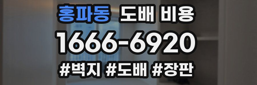 홍파동 도배 비용