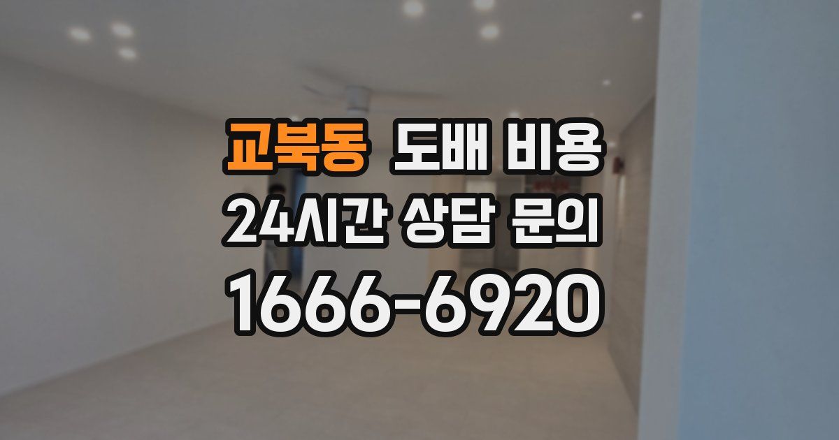 교북동 도배 비용