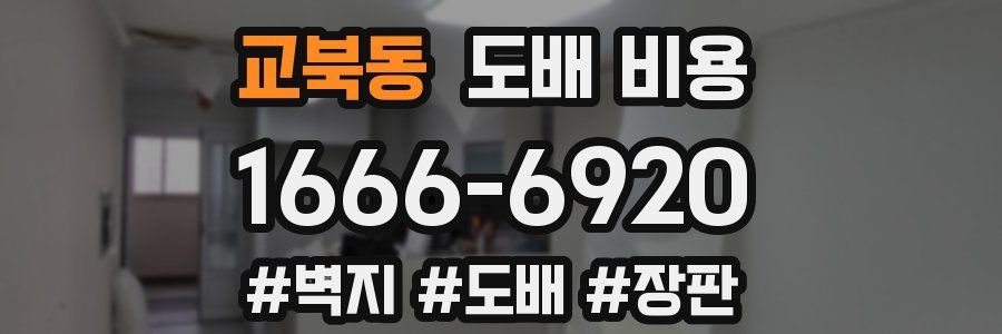 교북동 도배 비용
