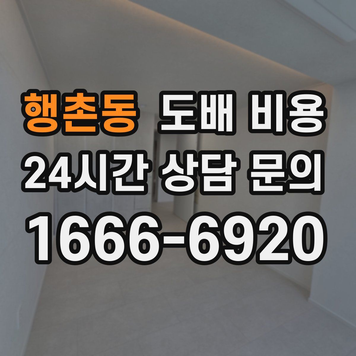 행촌동 도배 비용