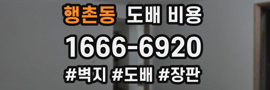 행촌동 도배 비용
