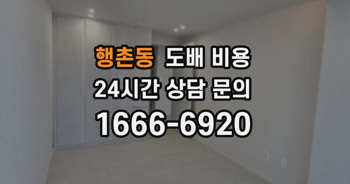 행촌동 도배 비용