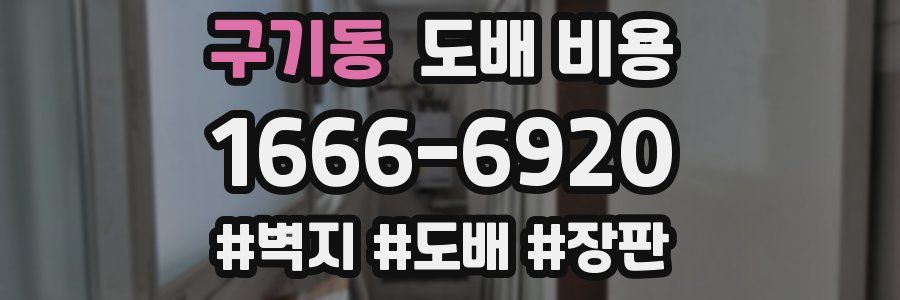 구기동 도배 비용