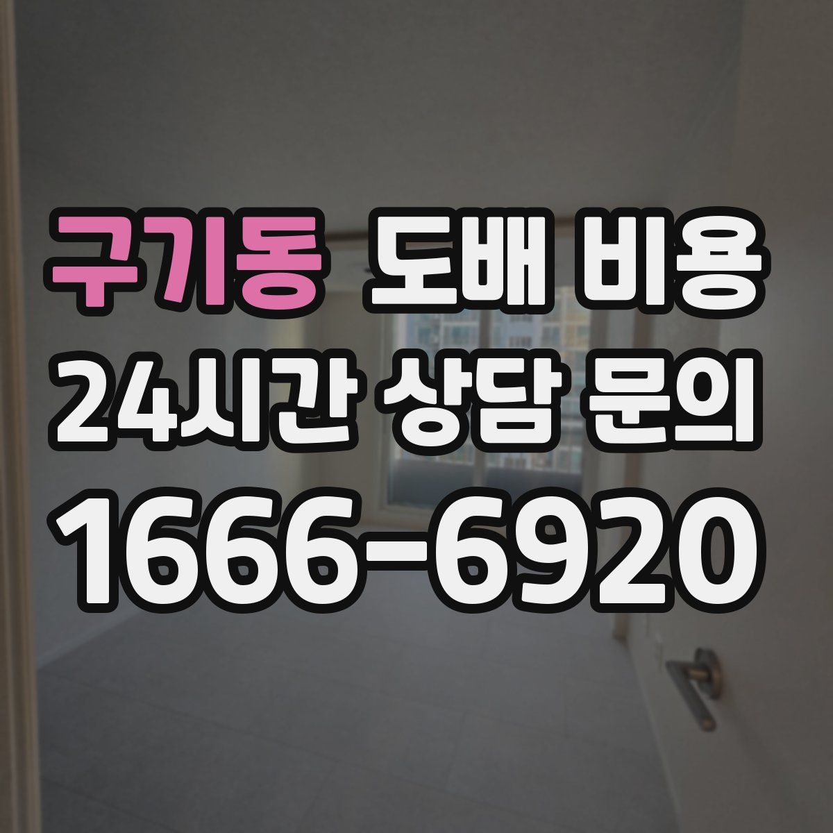 구기동 도배 비용