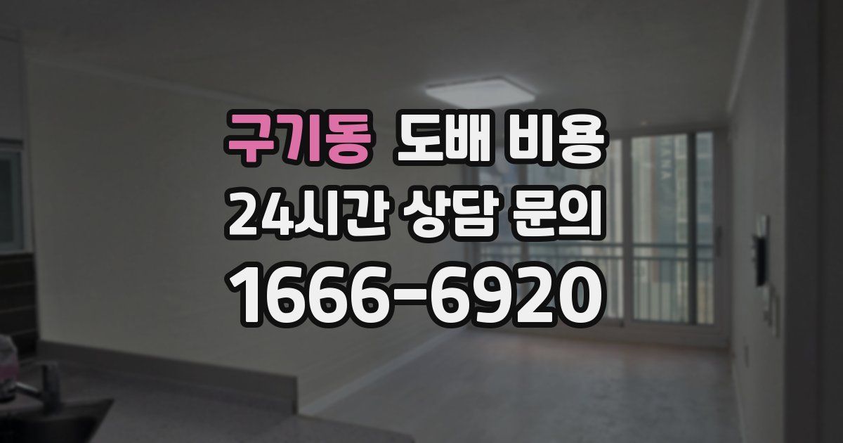 구기동 도배 비용
