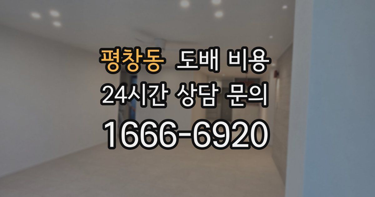 평창동 도배 비용