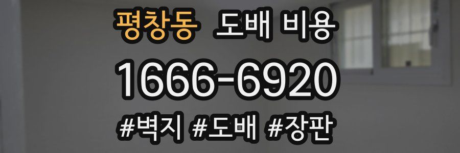 평창동 도배 비용