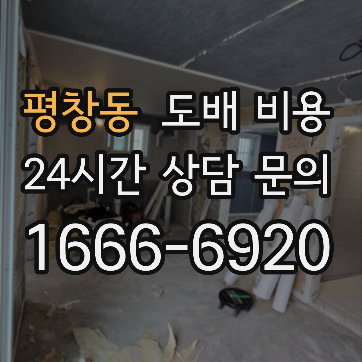 평창동 도배 비용
