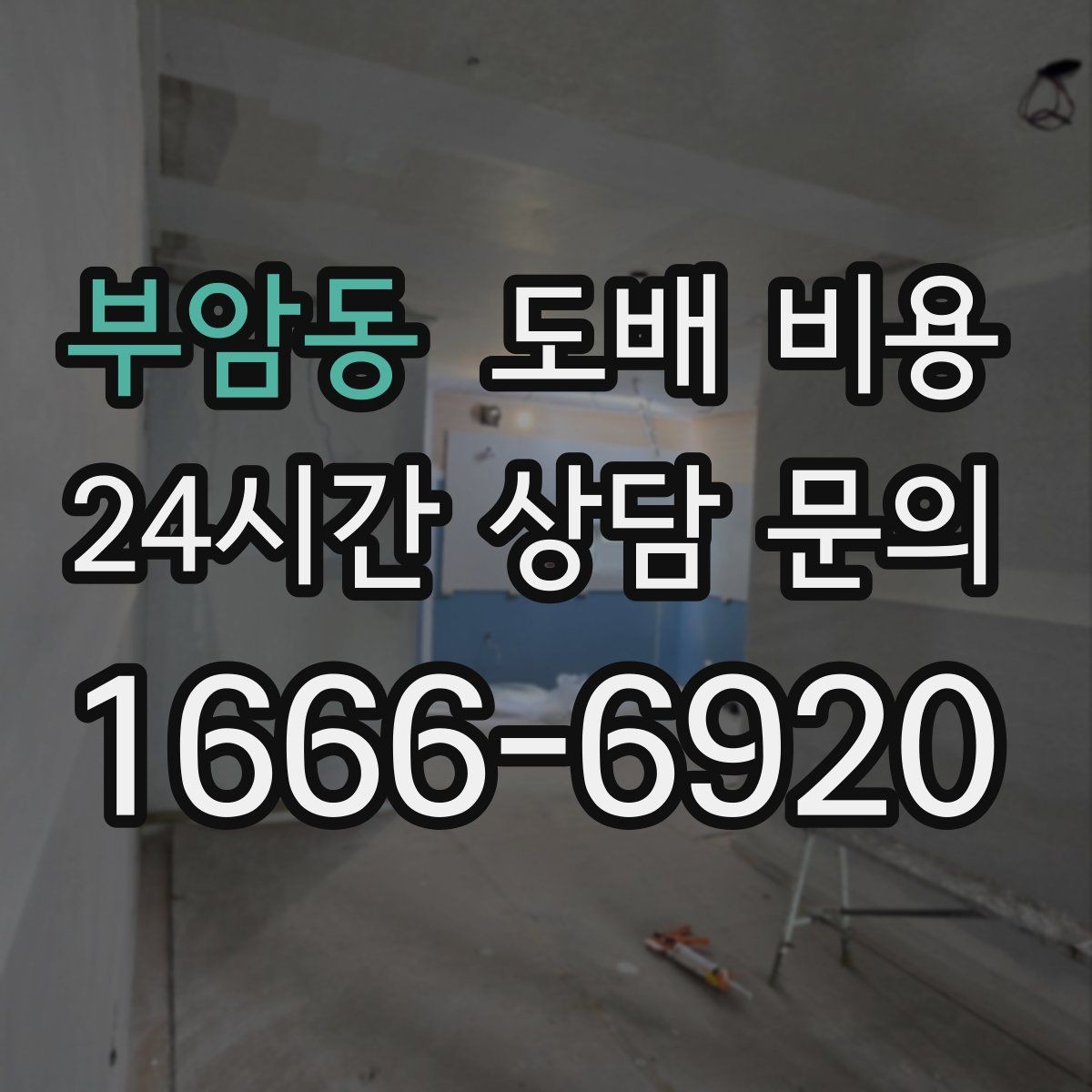부암동 도배 비용 문의 시 확인해야 할 서비스 범위