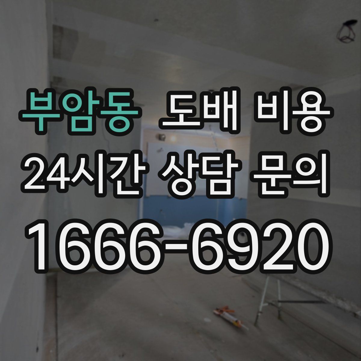 부암동 도배 비용