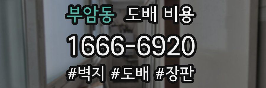부암동 도배 비용