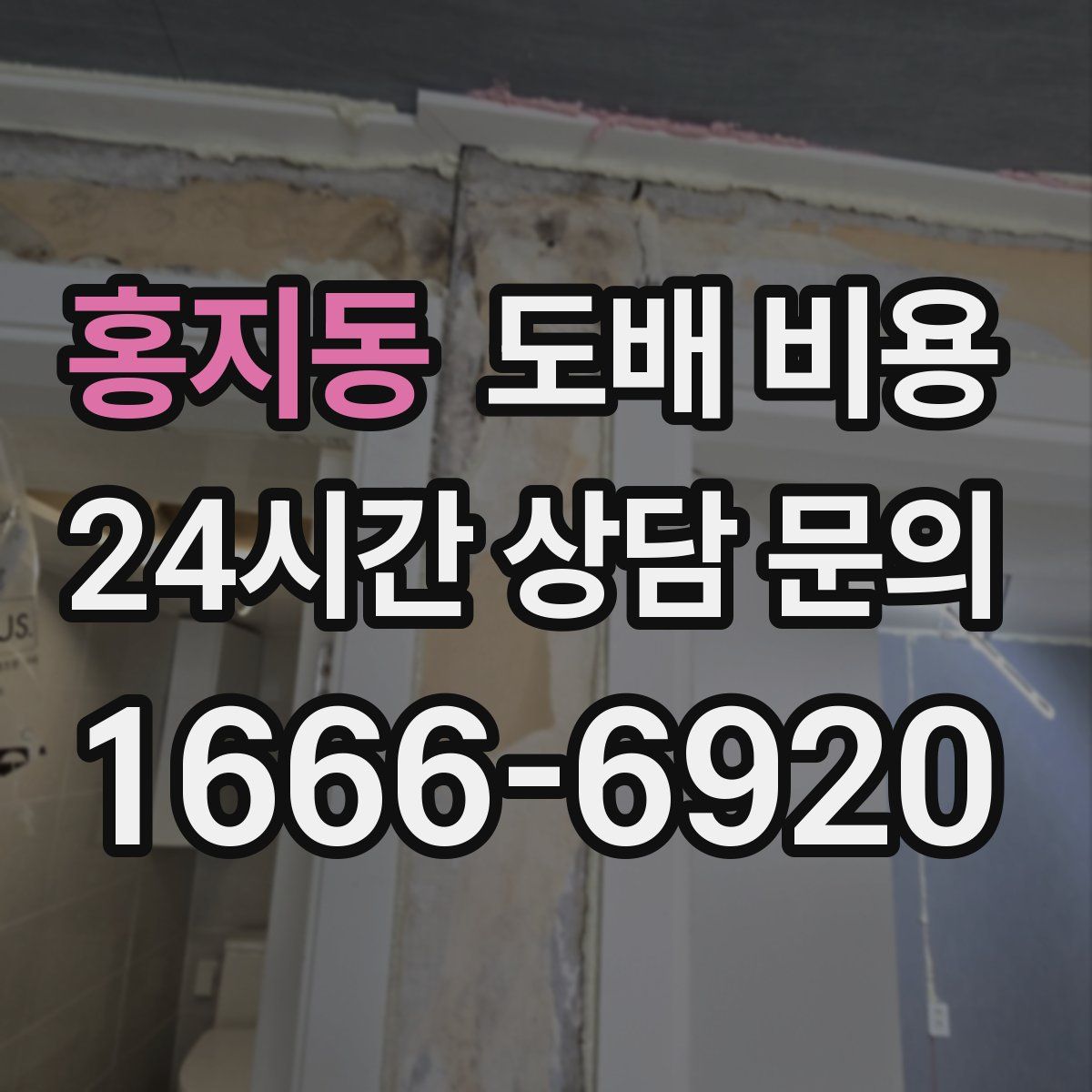 홍지동 도배 비용