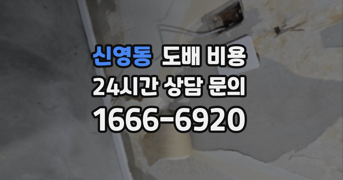 신영동 도배 비용