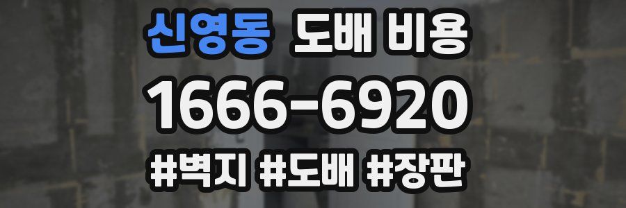 신영동 도배 비용