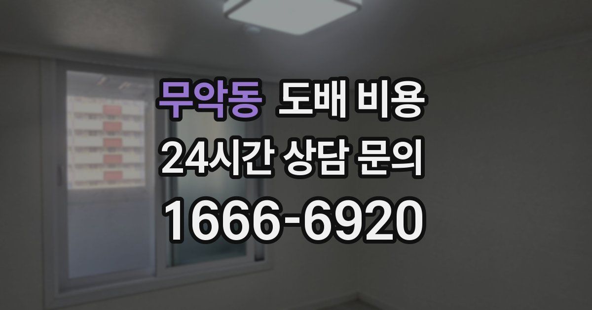 무악동 도배 비용