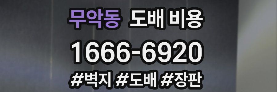 무악동 도배 비용