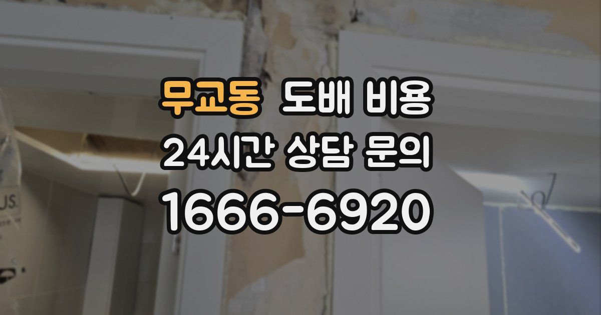 무교동 도배 비용