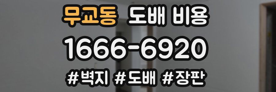 무교동 도배 비용