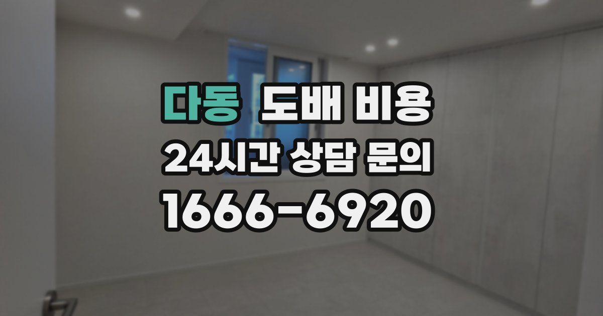 다동 도배 비용