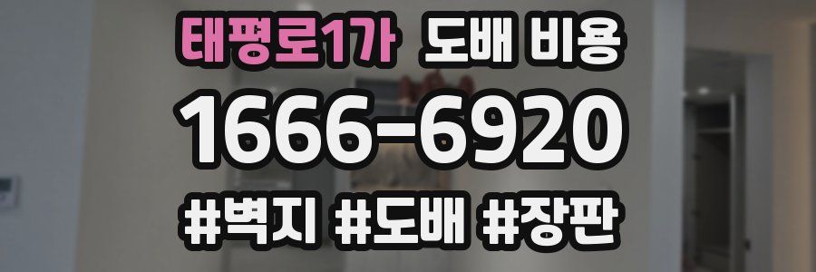태평로1가 도배 비용