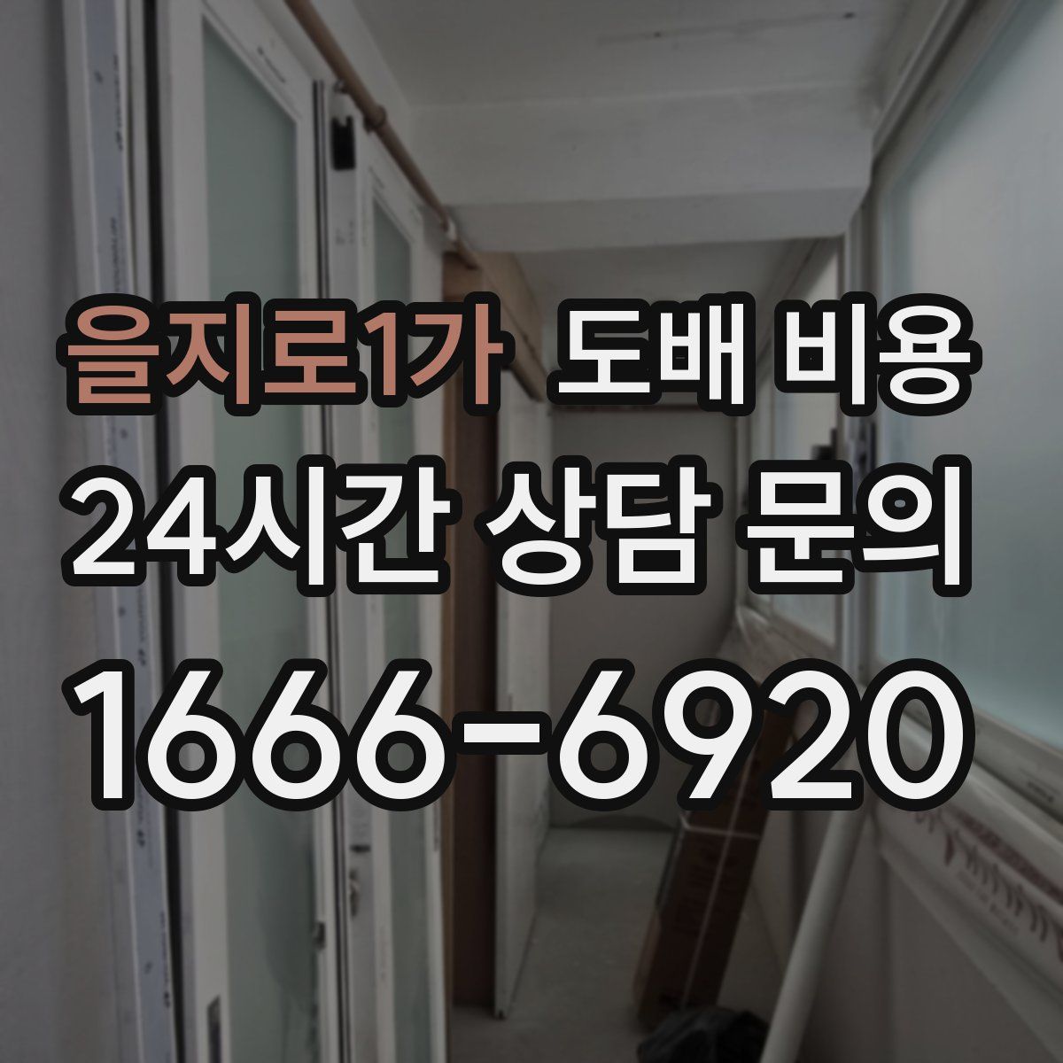 을지로1가 도배 비용