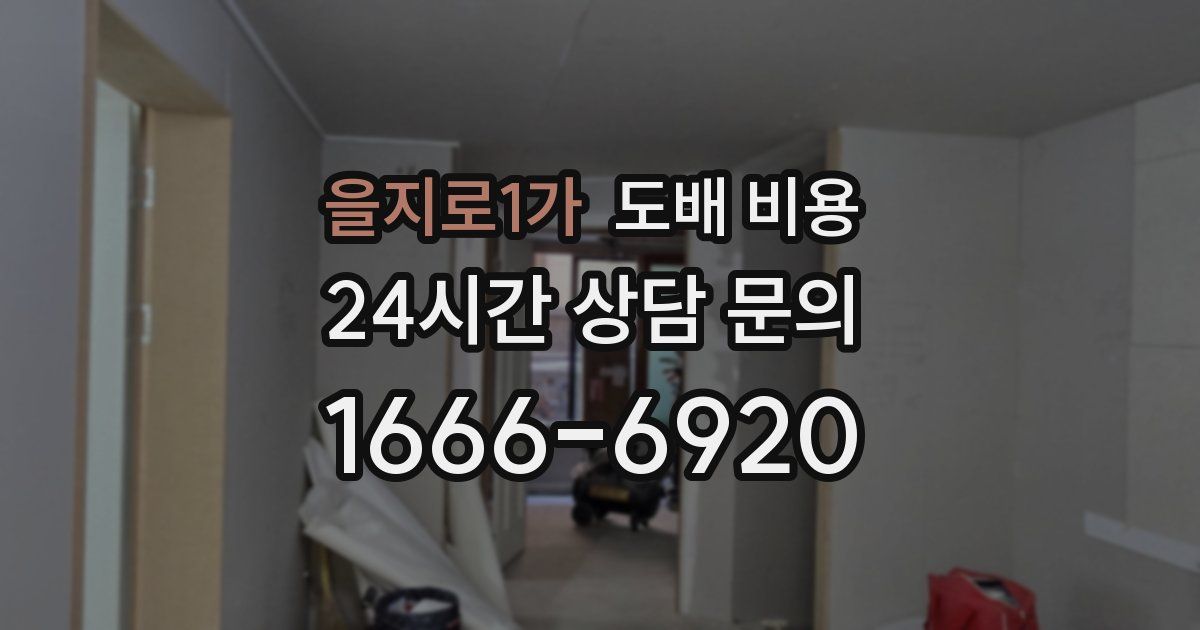 을지로1가 도배 비용