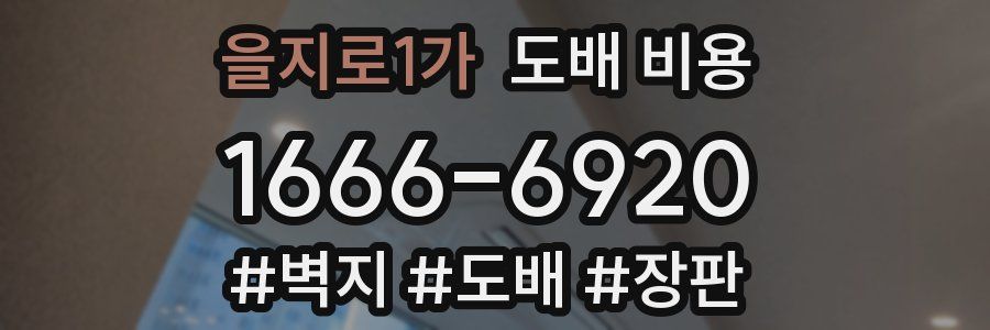 을지로1가 도배 비용