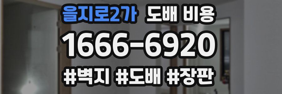 을지로2가 도배 비용