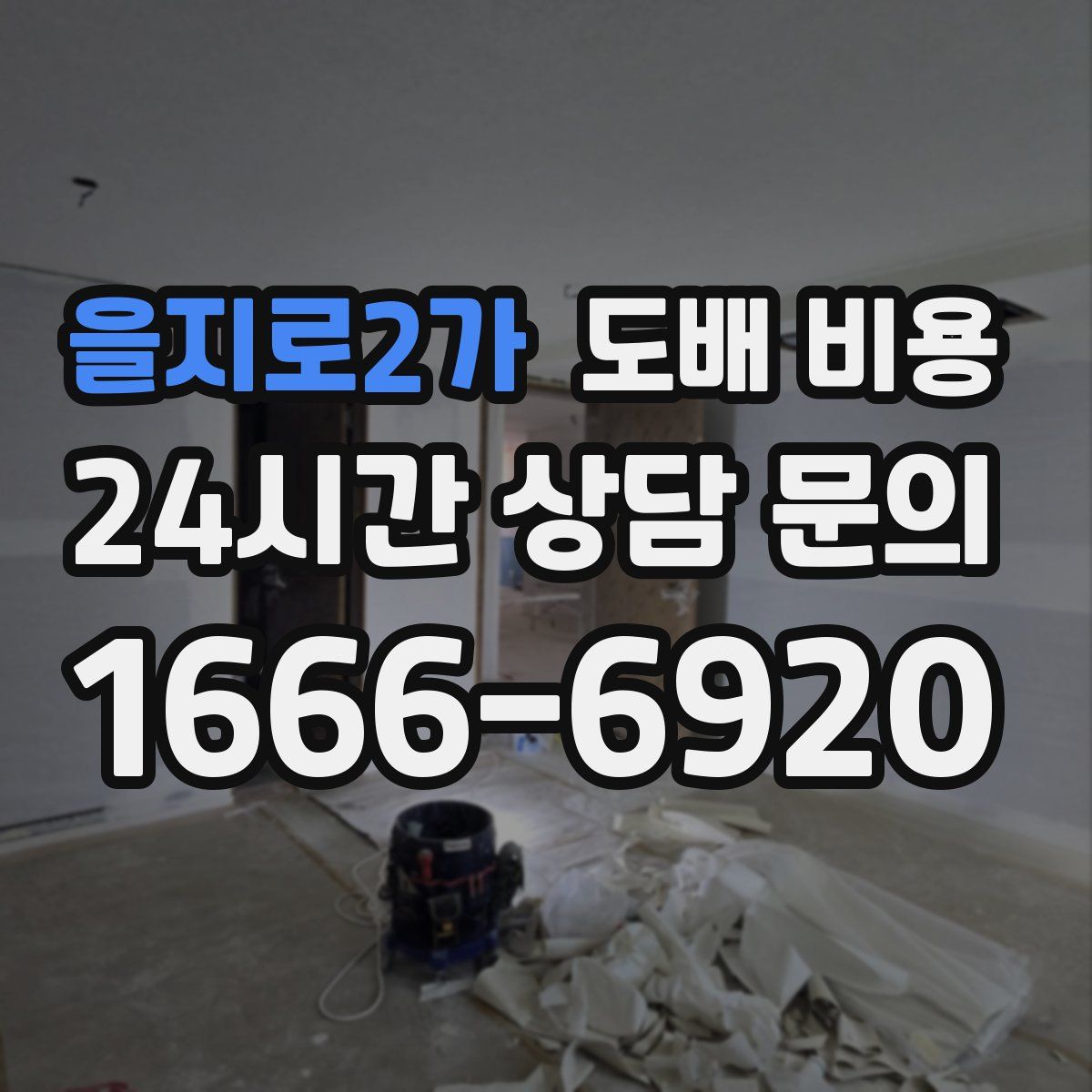 을지로2가 도배 비용