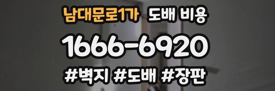남대문로1가 도배 비용