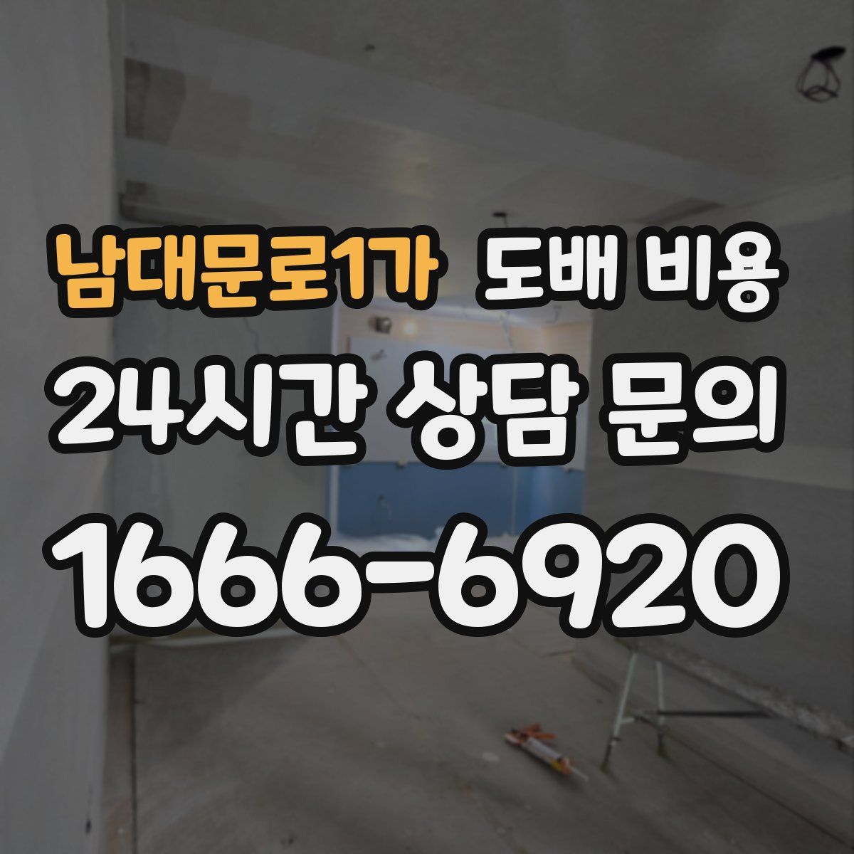 남대문로1가 도배 비용